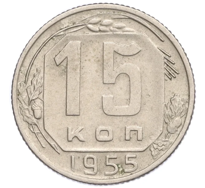 Монета 15 копеек 1955 года (Артикул K12-30254)