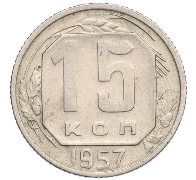 Монета 15 копеек 1957 года (Артикул K12-30257) — Фото №1