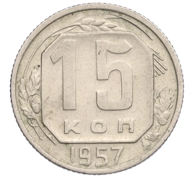 Монета 15 копеек 1957 года (Артикул K12-30257)