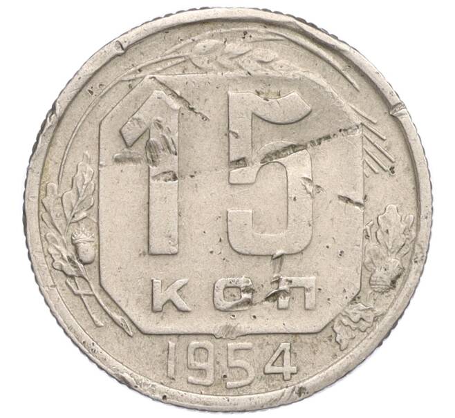 Монета 15 копеек 1954 года (Артикул K12-30258)