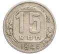 Монета 15 копеек 1946 года (Артикул K12-30260)