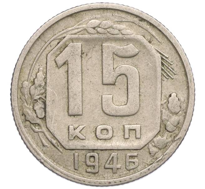 Монета 15 копеек 1946 года (Артикул K12-30260)