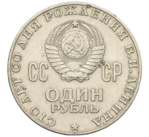 1 рубль 1970 года «100 лет со дня рождения Ленина» — Фото №2