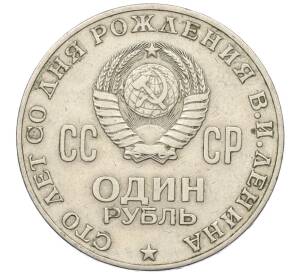 1 рубль 1970 года «100 лет со дня рождения Ленина» — Фото №2