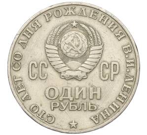 1 рубль 1970 года «100 лет со дня рождения Ленина» — Фото №2