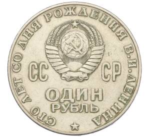 1 рубль 1970 года «100 лет со дня рождения Ленина» — Фото №2