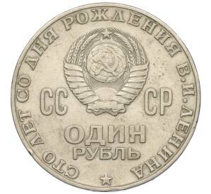 1 рубль 1970 года «100 лет со дня рождения Ленина» — Фото №2