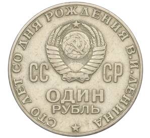 1 рубль 1970 года «100 лет со дня рождения Ленина» — Фото №2