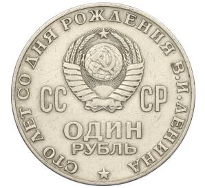 1 рубль 1970 года «100 лет со дня рождения Ленина» — Фото №2