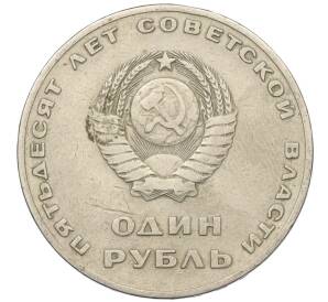 1 рубль 1967 года «50 лет Советской власти» — Фото №2