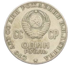 1 рубль 1970 года «100 лет со дня рождения Ленина» — Фото №2