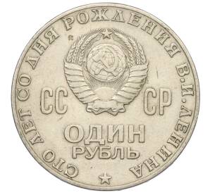 1 рубль 1970 года «100 лет со дня рождения Ленина» — Фото №2