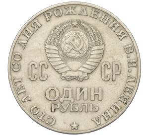 1 рубль 1970 года «100 лет со дня рождения Ленина» — Фото №2