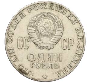 1 рубль 1970 года «100 лет со дня рождения Ленина» — Фото №2