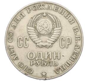 1 рубль 1970 года «100 лет со дня рождения Ленина» — Фото №2