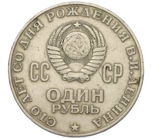 1 рубль 1970 года «100 лет со дня рождения Ленина» — Фото №2