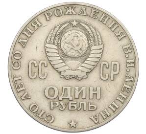 1 рубль 1970 года «100 лет со дня рождения Ленина» — Фото №2