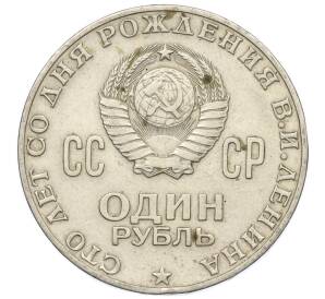 1 рубль 1970 года «100 лет со дня рождения Ленина» — Фото №2