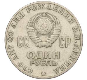 1 рубль 1970 года «100 лет со дня рождения Ленина» — Фото №2