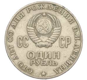 1 рубль 1970 года «100 лет со дня рождения Ленина» — Фото №2