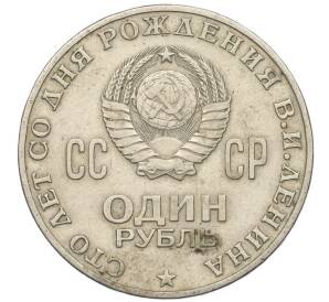 1 рубль 1970 года «100 лет со дня рождения Ленина» — Фото №2