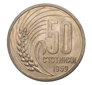 50 стотинок 1959 года Болгария — Фото №1