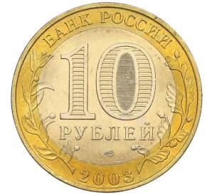 10 рублей 2003 года СПМД «Древние города России — Касимов» — Фото №2