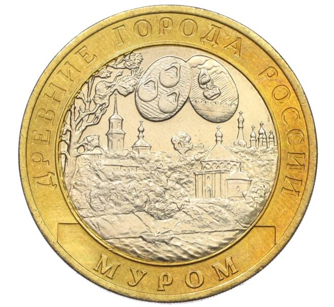 Монета 10 рублей 2003 года СПМД «Древние города России — Муром» (Артикул: T11-11128) — Фото №1