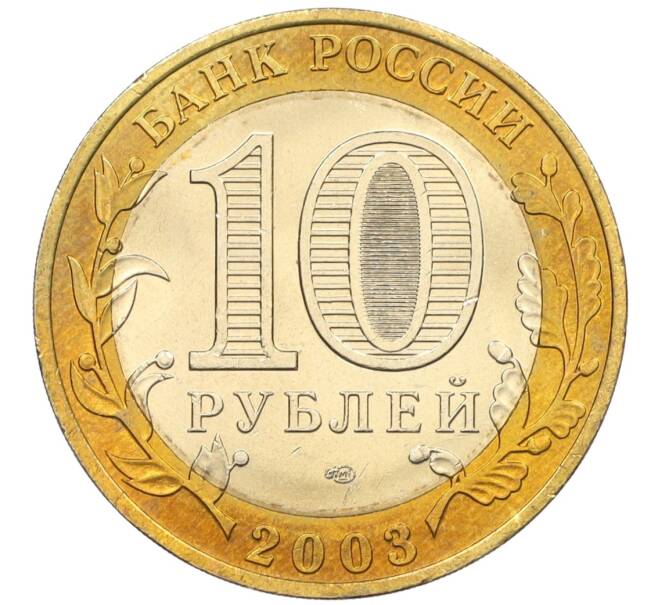 Монета 10 рублей 2003 года СПМД «Древние города России — Муром» (Артикул: T11-11128) — Фото №2