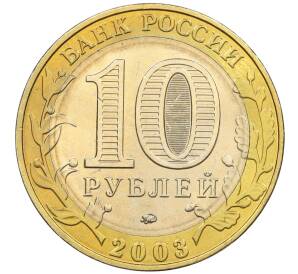 10 рублей 2003 года ММД «Древние города России — Дорогобуж» — Фото №2