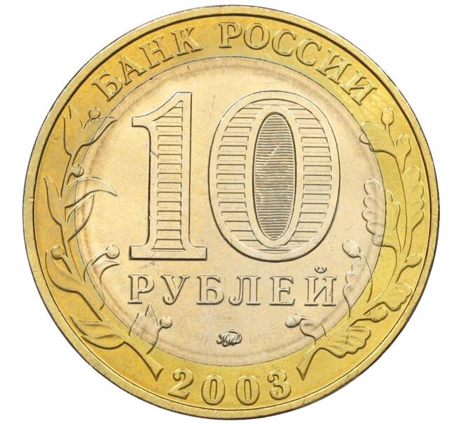 Монета 10 рублей 2003 года ММД «Древние города России — Дорогобуж» (Артикул: T11-11129) — Фото №2