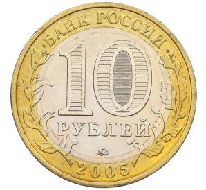 10 рублей 2005 года ММД «60 лет Победы» — Фото №2