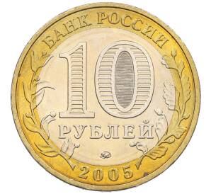 10 рублей 2005 года ММД «60 лет Победы» — Фото №2