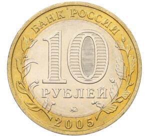 10 рублей 2005 года ММД «Российская Федерация — Москва» — Фото №2