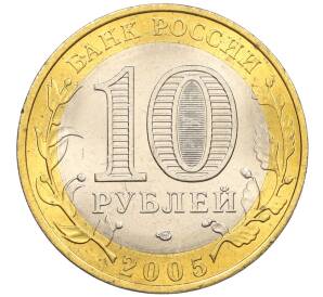 10 рублей 2005 года СПМД «Российская Федерация — Ленинградская область» — Фото №2