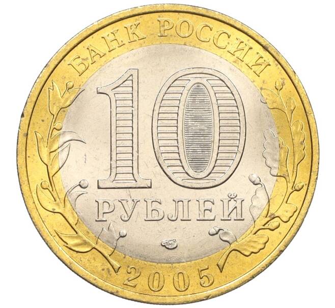 Монета 10 рублей 2005 года СПМД «Российская Федерация — Ленинградская область» (Артикул: T11-11140) — Фото №2