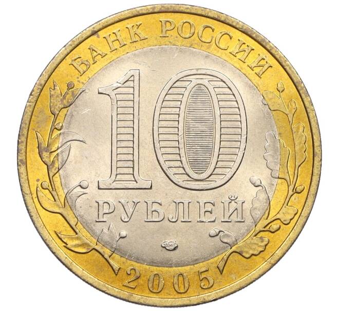 Монета 10 рублей 2005 года СПМД «Российская Федерация — Ленинградская область» (Артикул: T11-11141) — Фото №2