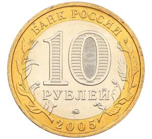 10 рублей 2005 года ММД «Российская Федерация — Краснодарский край» — Фото №2