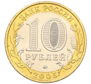10 рублей 2005 года ММД «Российская Федерация — Орловская область» — Фото №2