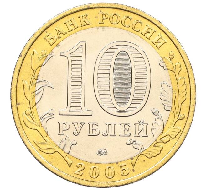 Монета 10 рублей 2005 года ММД «Российская Федерация — Орловская область» (Артикул: T11-11143) — Фото №2