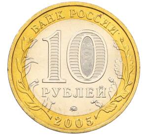10 рублей 2005 года ММД «Российская Федерация — Тверская область» — Фото №2