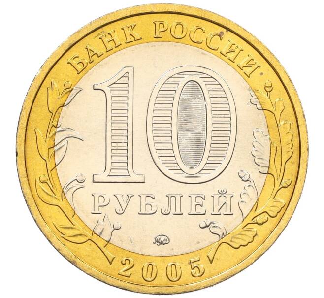 Монета 10 рублей 2005 года ММД «Российская Федерация — Тверская область» (Артикул: T11-11146) — Фото №2