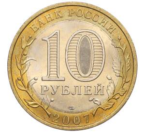 10 рублей 2007 года СПМД «Российская Федерация — Республика Хакасия» — Фото №2
