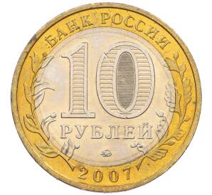 10 рублей 2007 года ММД «Российская Федерация — Липецкая область» — Фото №2