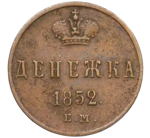 Денежка 1852 года ЕМ