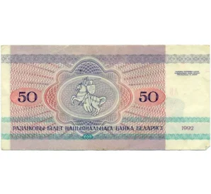 50 рублей 1992 года Белоруссия