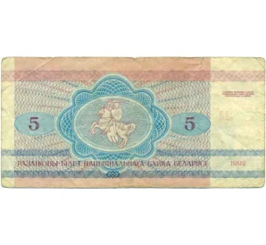 5 рублей 1992 года Белоруссия