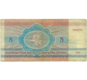 5 рублей 1992 года Белоруссия