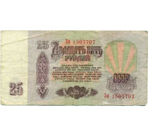 25 рублей 1961 года