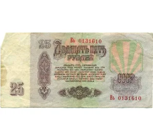 25 рублей 1961 года